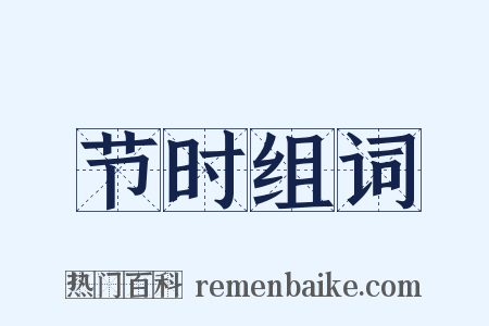 节时组词是什么意思的图片